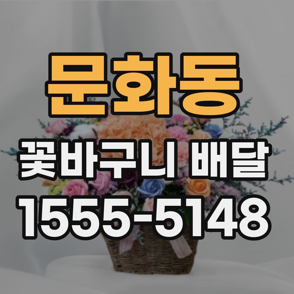 문화동 꽃바구니 배달