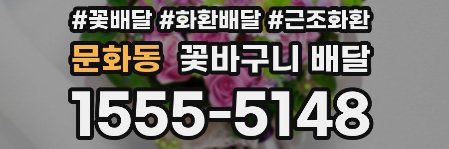 문화동 꽃바구니 배달