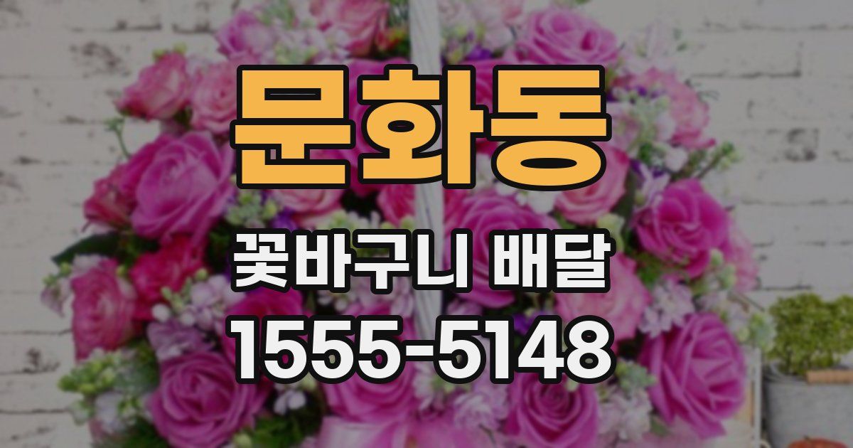 문화동 꽃바구니 배달
