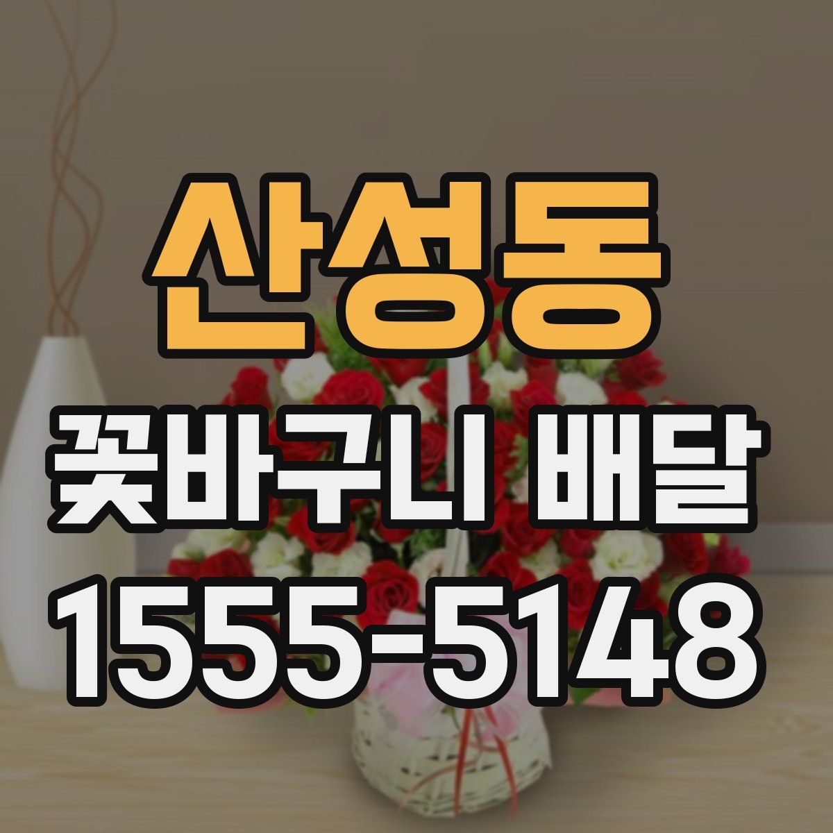 산성동 꽃바구니 배달