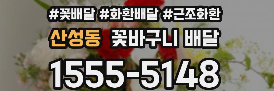 산성동 꽃바구니 배달