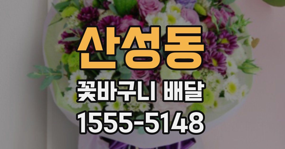 산성동 꽃바구니 배달