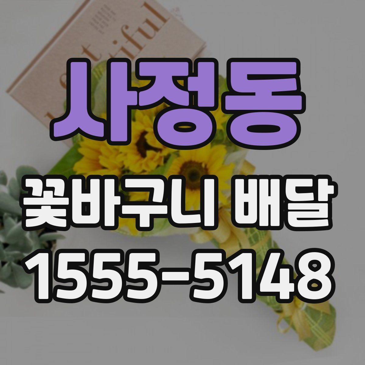사정동 꽃바구니 배달 취소와 변경 정책 확인하기