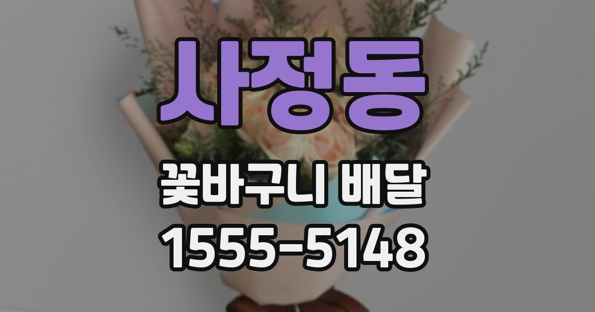 사정동 꽃바구니 배달