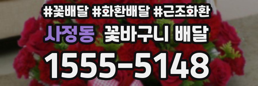 사정동 꽃바구니 배달