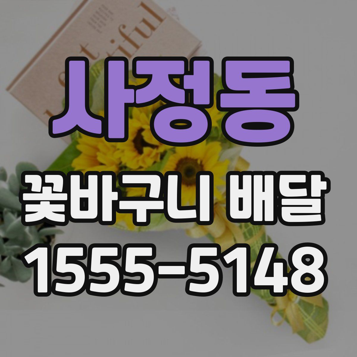 사정동 꽃바구니 배달