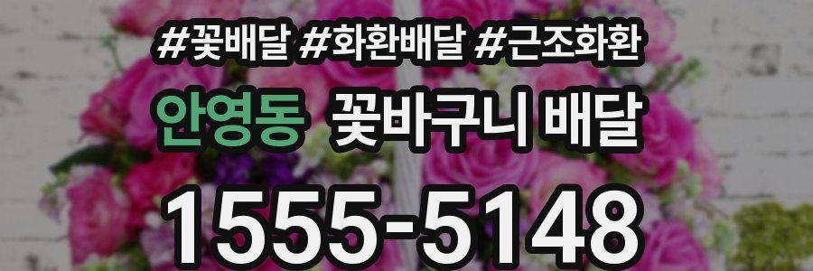 안영동 꽃바구니 배달