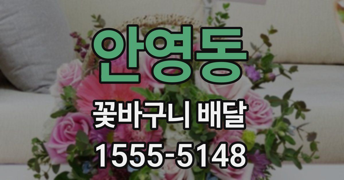 안영동 꽃바구니 배달