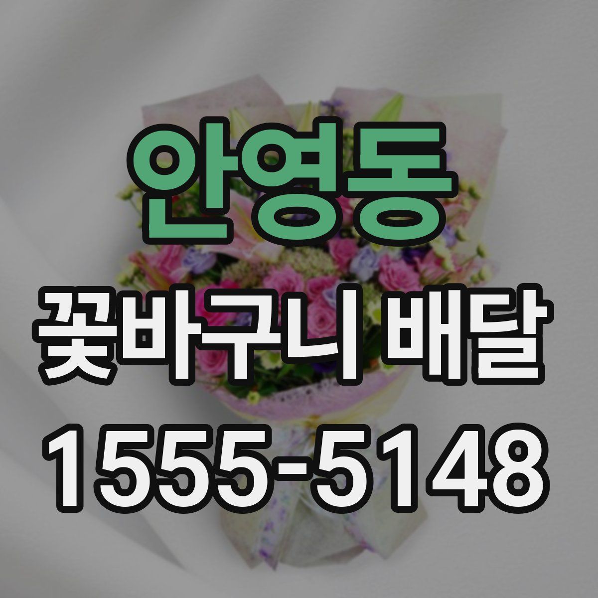 안영동 꽃바구니 배달