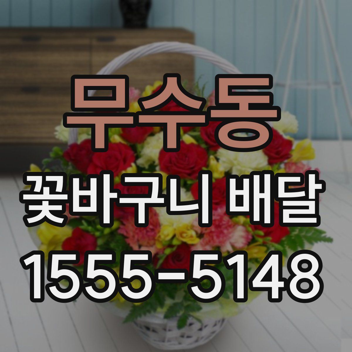 무수동 꽃바구니 배달