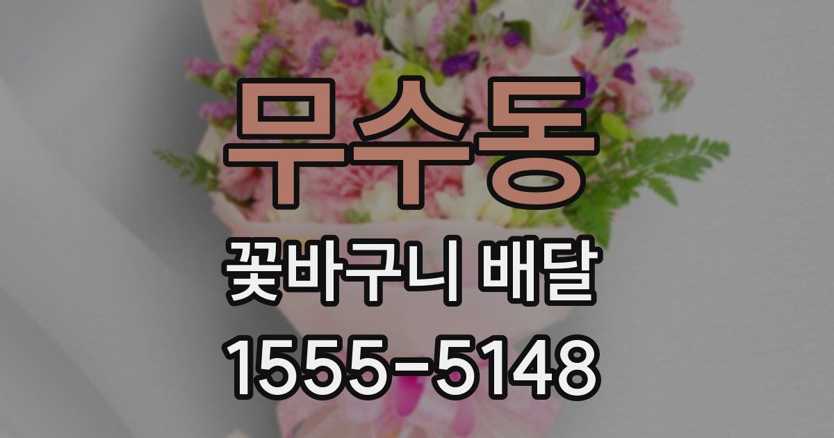 무수동 꽃바구니 배달
