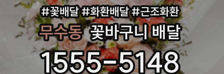 무수동 꽃바구니 배달