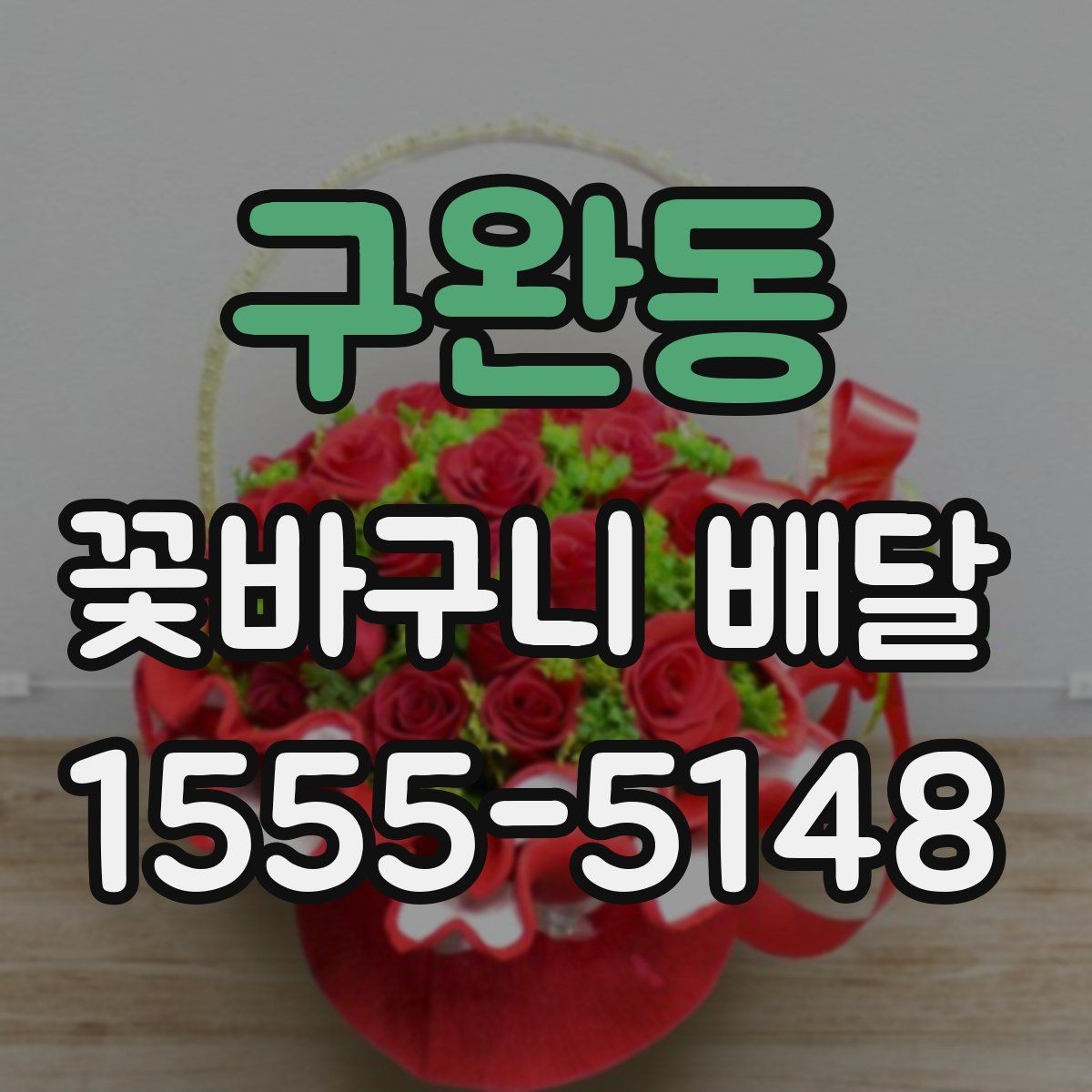 구완동 꽃바구니 배달 보관 방법까지 함께 챙기기