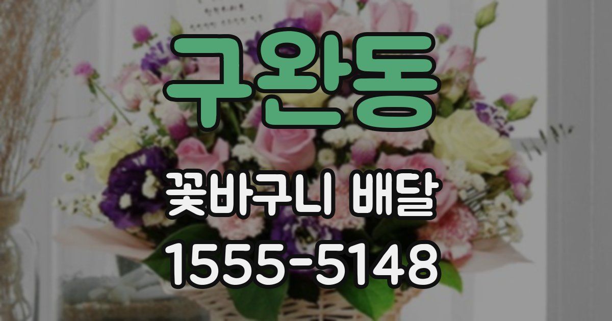 구완동 꽃바구니 배달