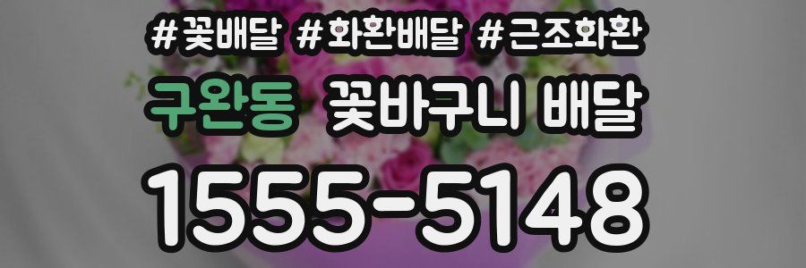 구완동 꽃바구니 배달