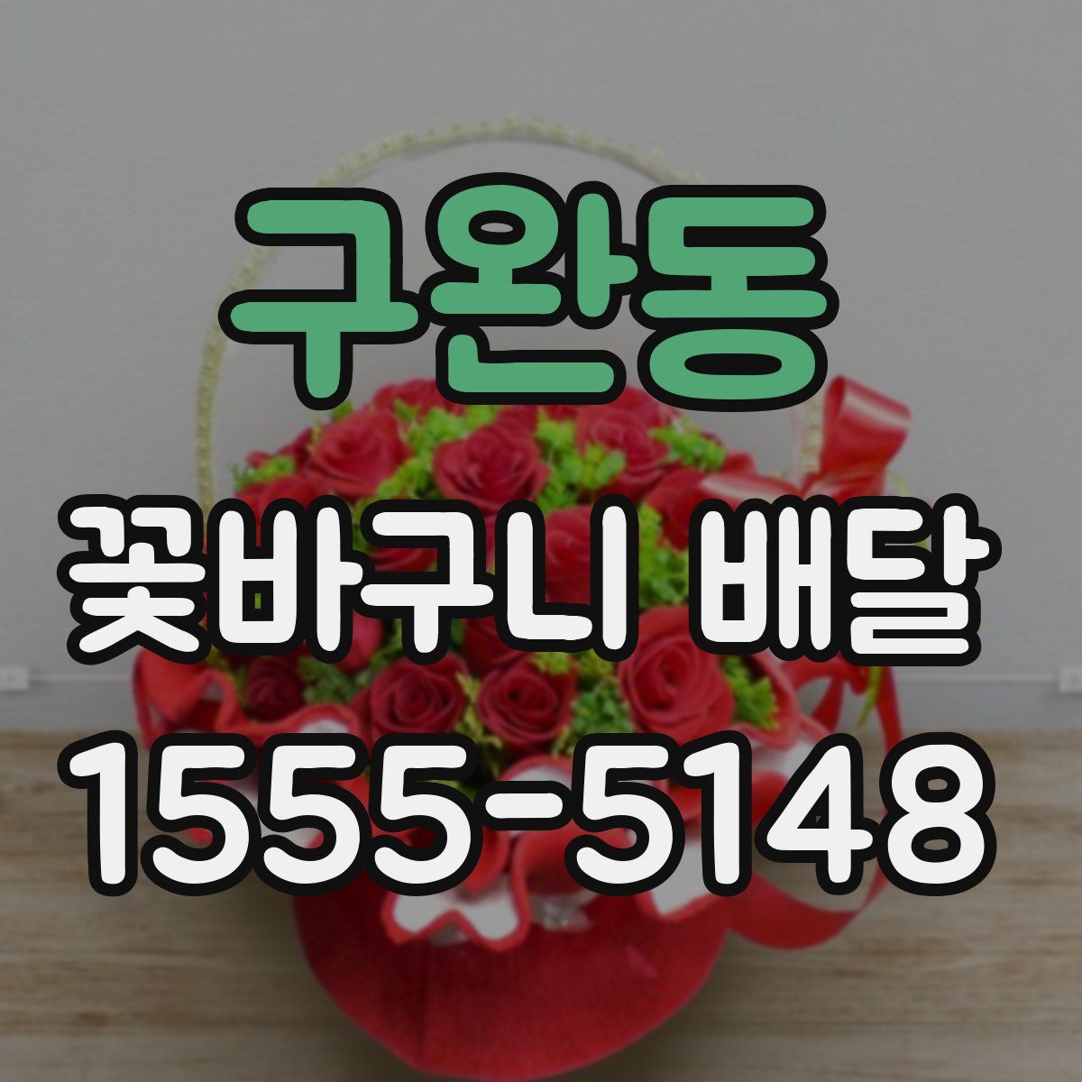 구완동 꽃바구니 배달