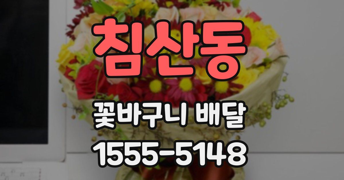 침산동 꽃바구니 배달