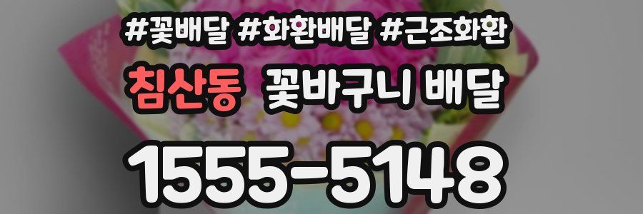 침산동 꽃바구니 배달