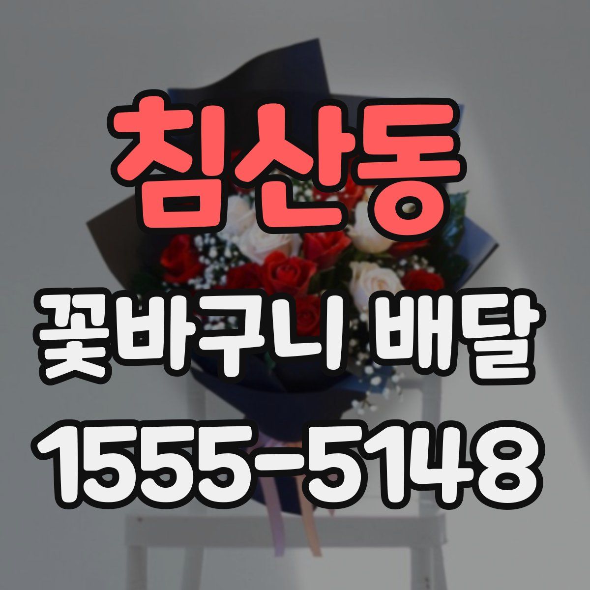 침산동 꽃바구니 배달
