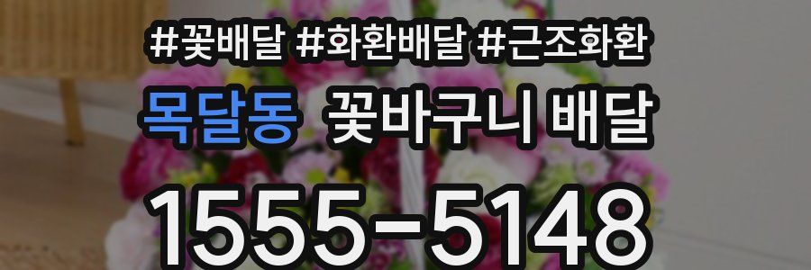 목달동 꽃바구니 배달