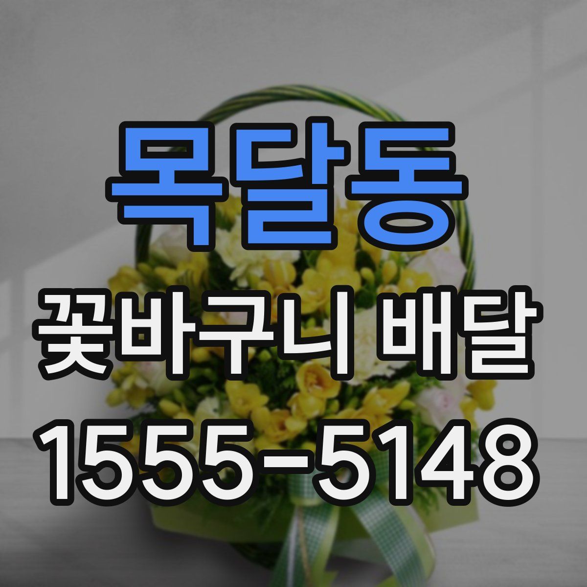 목달동 꽃바구니 배달