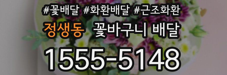 정생동 꽃바구니 배달