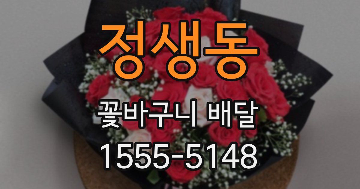 정생동 꽃바구니 배달