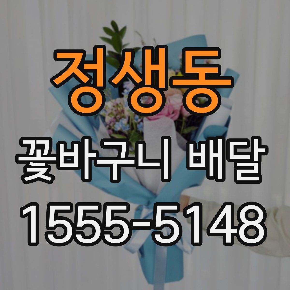 정생동 꽃바구니 배달