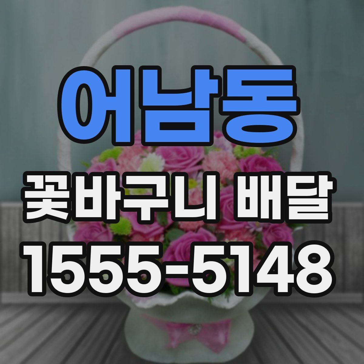 어남동 꽃바구니 배달 수요가 많은 시기와 준비법
