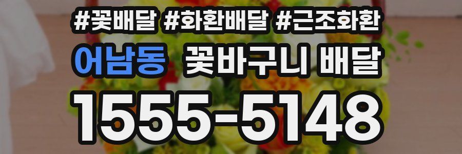어남동 꽃바구니 배달