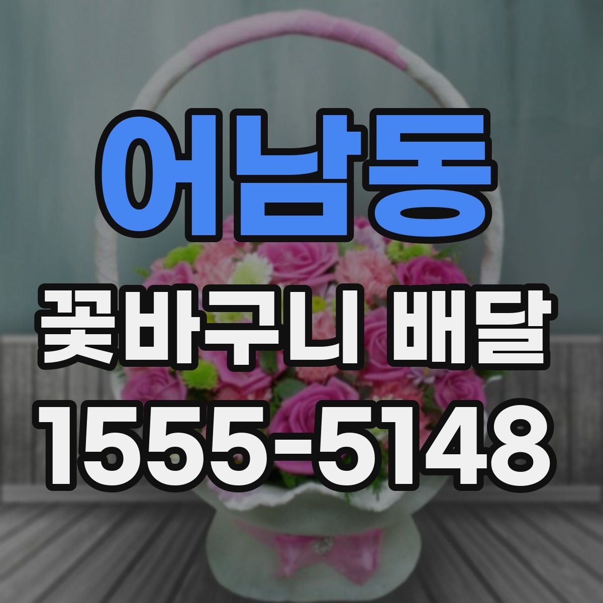 어남동 꽃바구니 배달