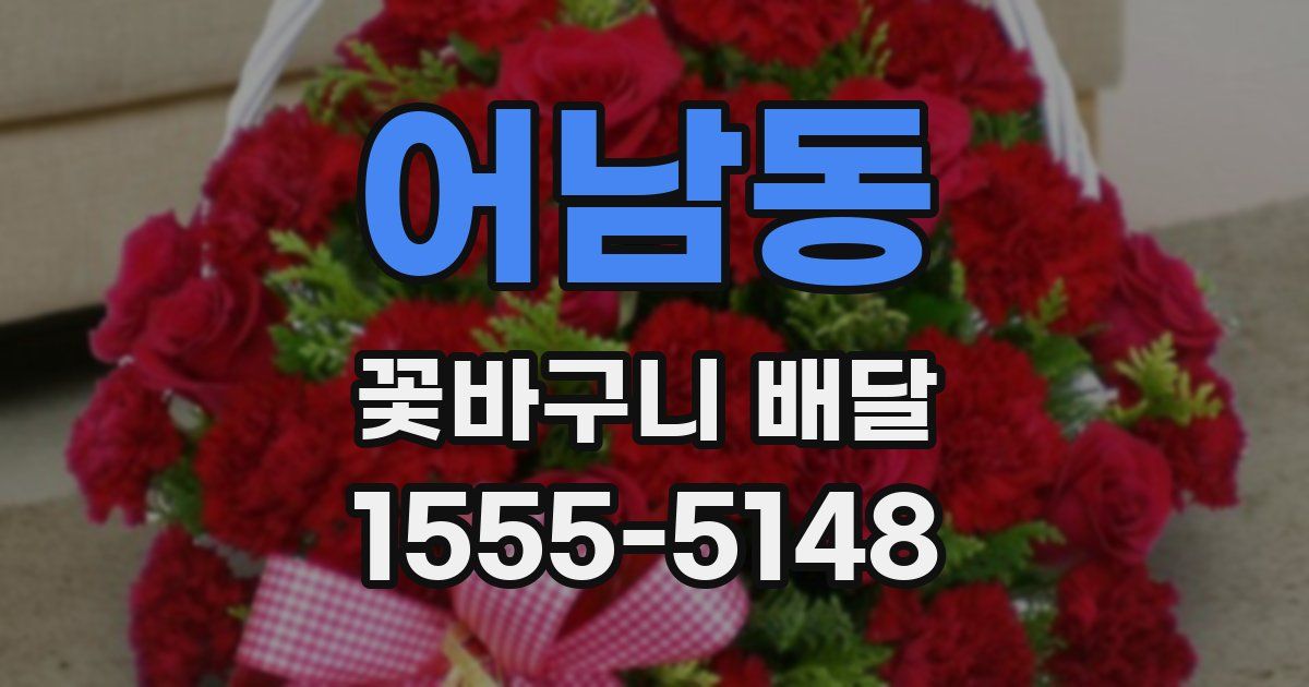 어남동 꽃바구니 배달