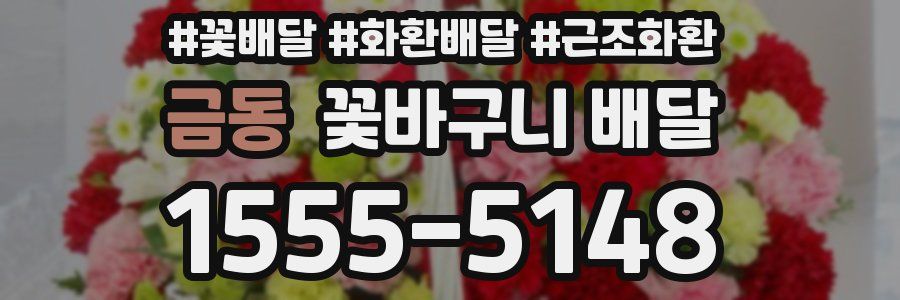 금동 꽃바구니 배달