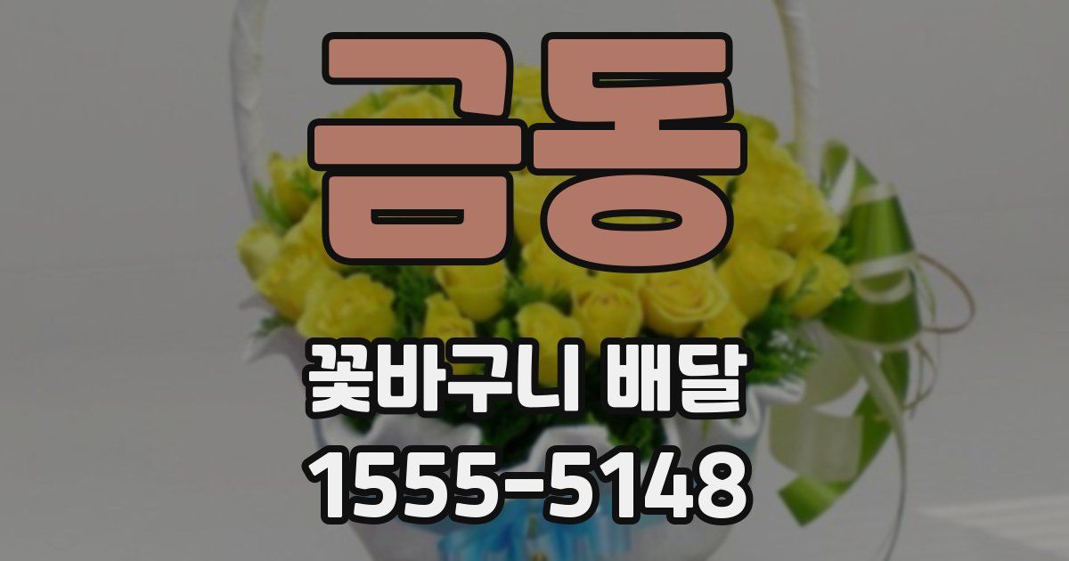 금동 꽃바구니 배달