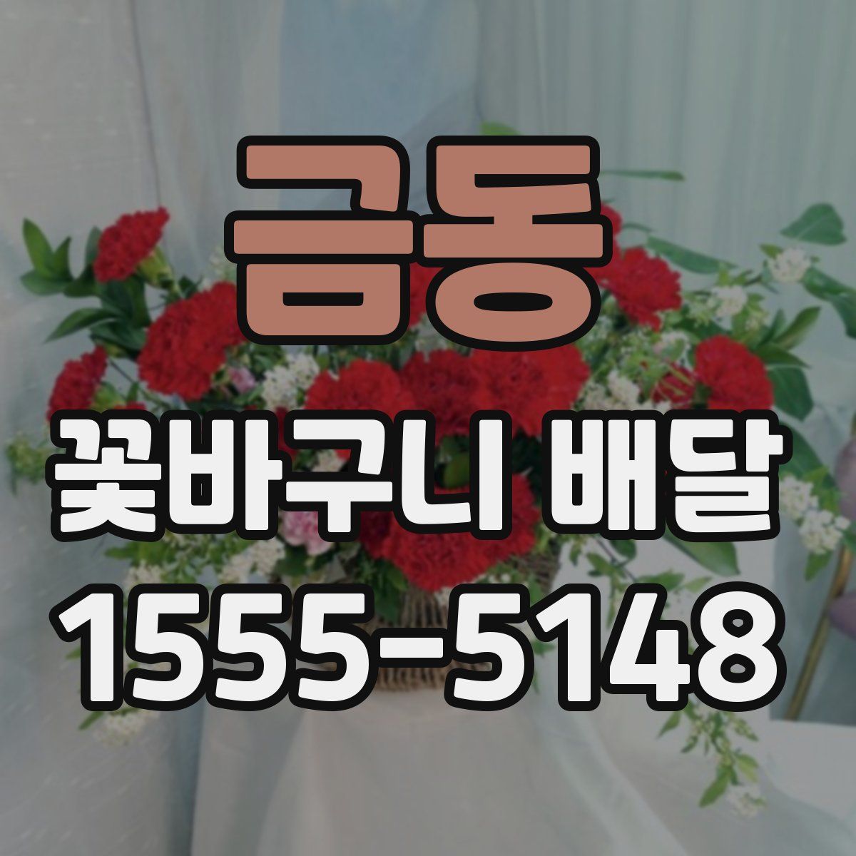 금동 꽃바구니 배달