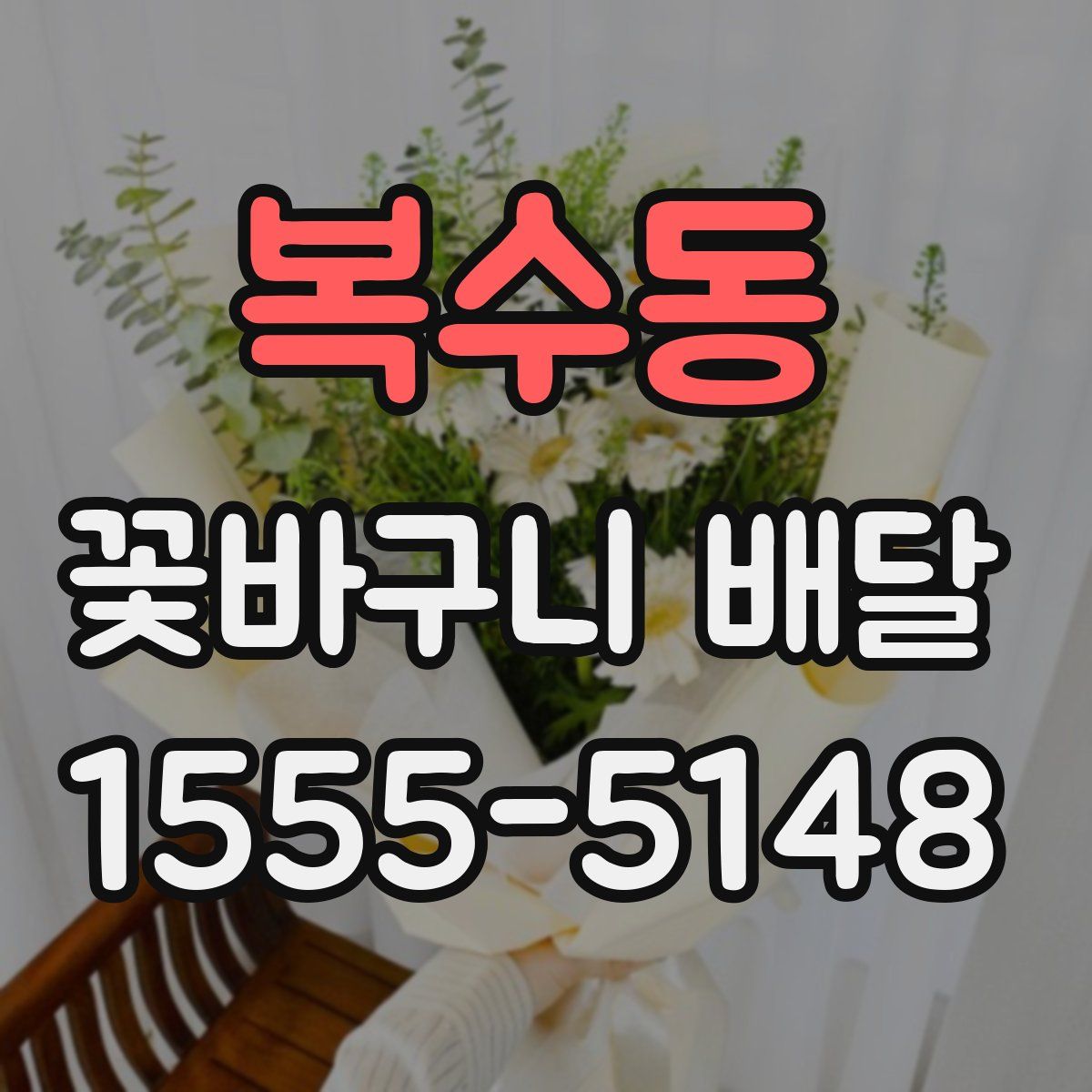 복수동 꽃바구니 배달