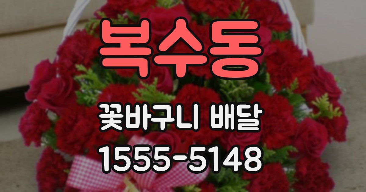 복수동 꽃바구니 배달