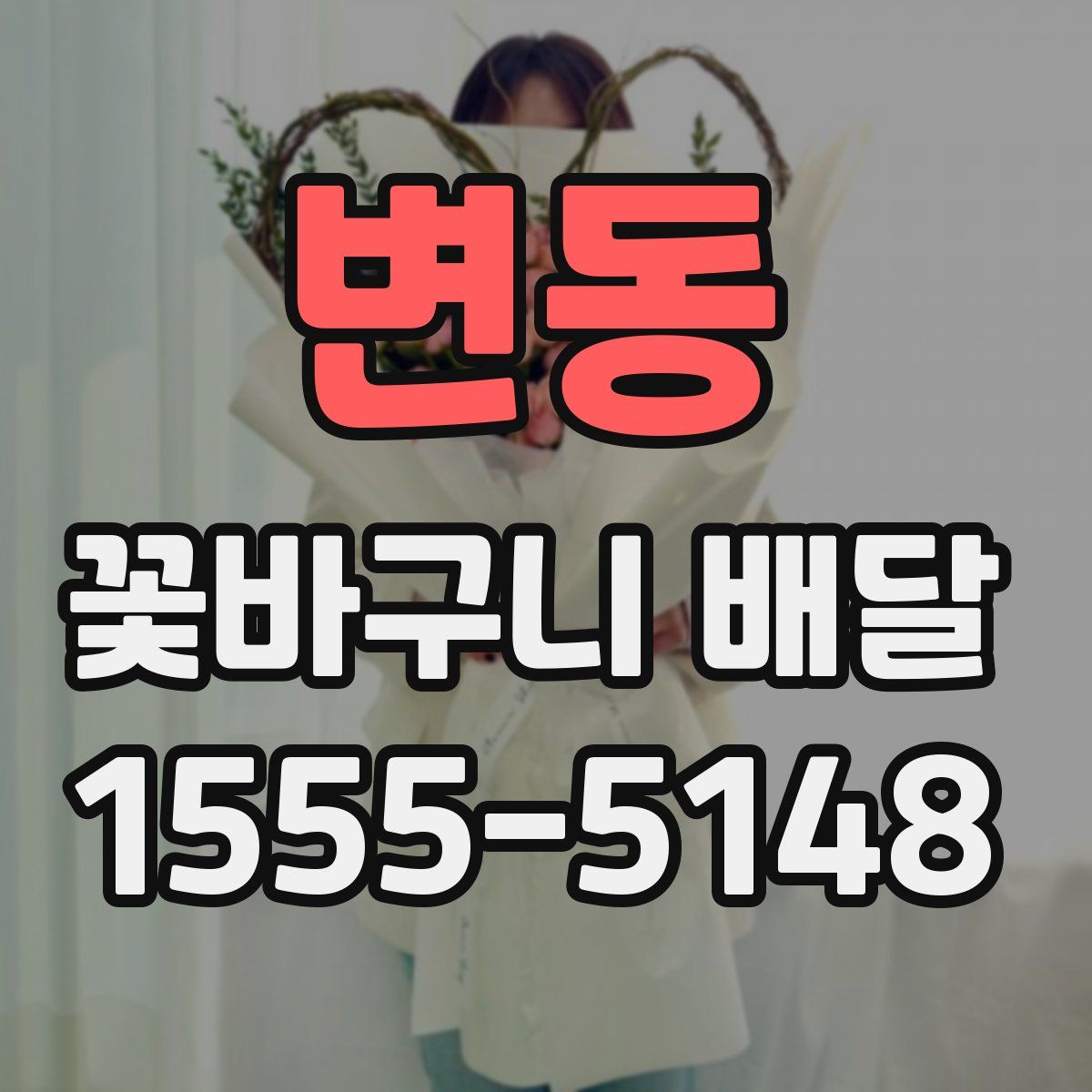 변동 꽃바구니 배달