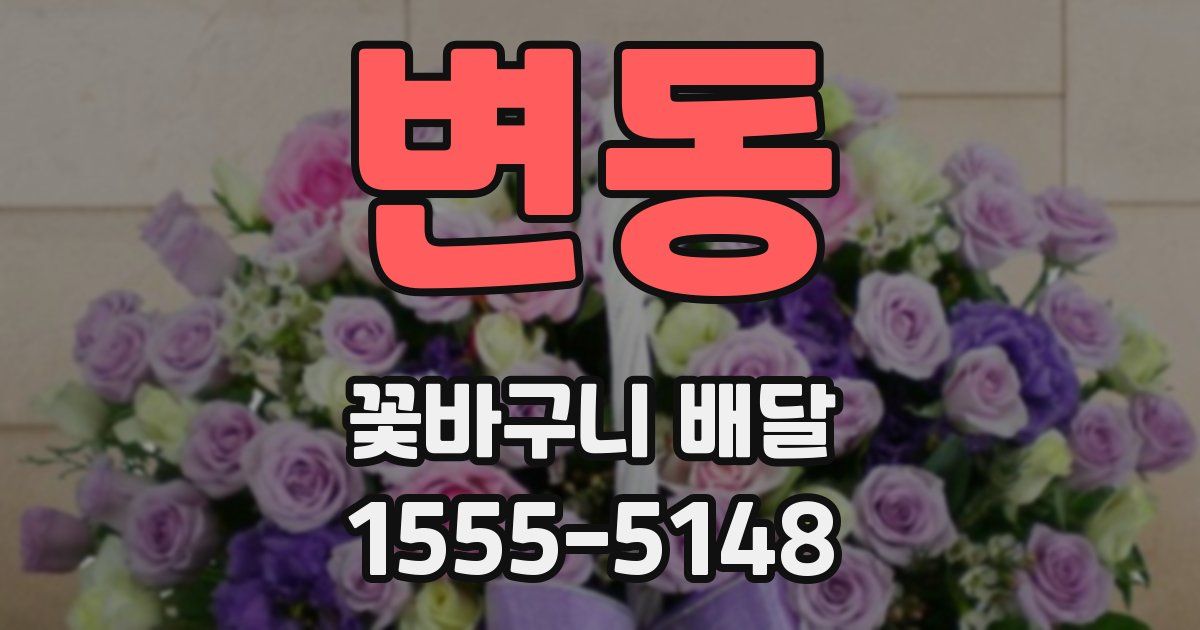 변동 꽃바구니 배달