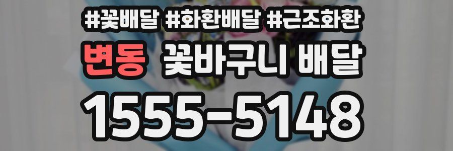변동 꽃바구니 배달