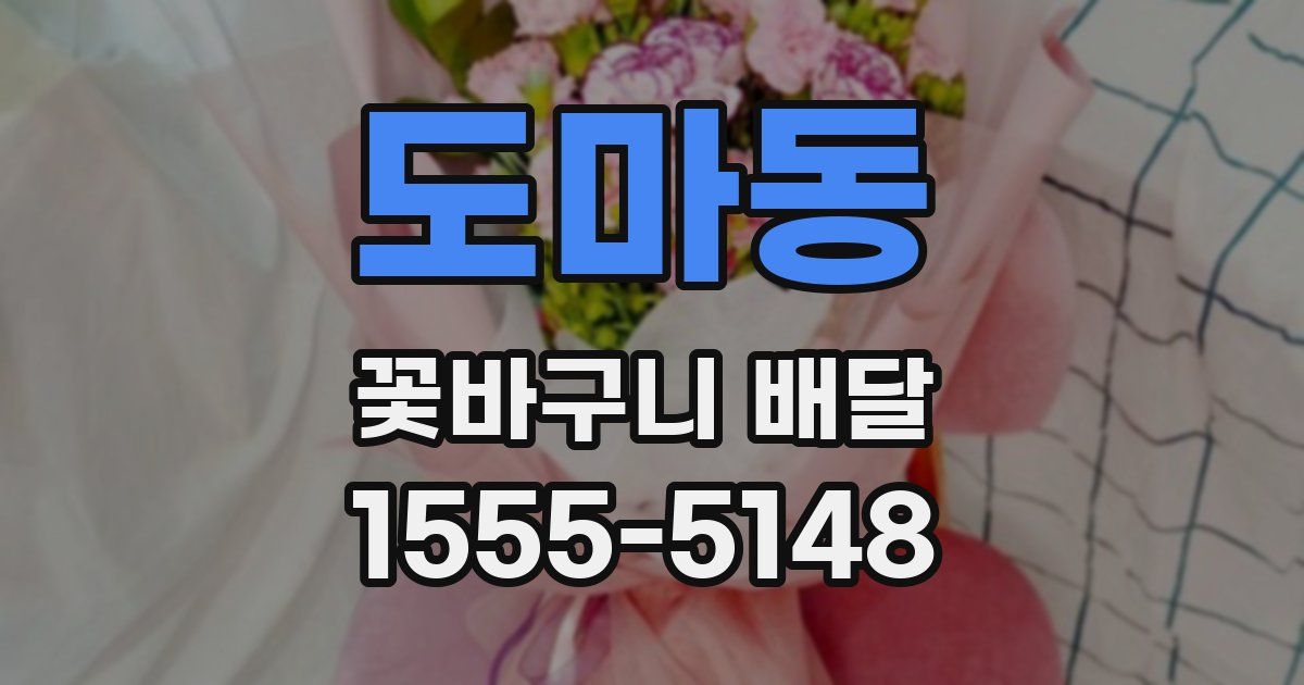 도마동 꽃바구니 배달