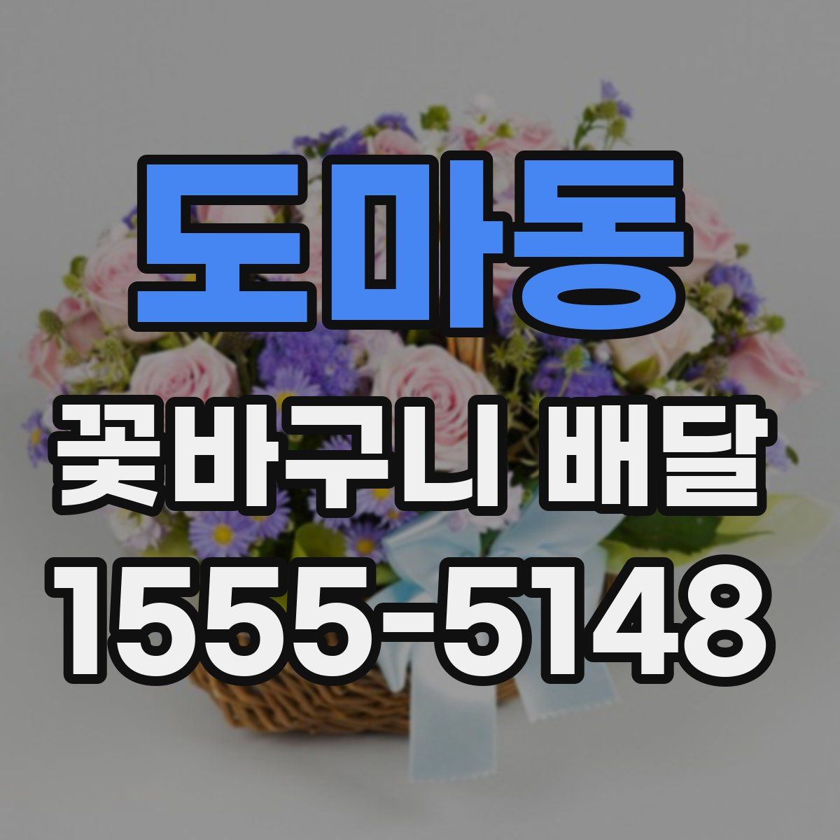 도마동 꽃바구니 배달