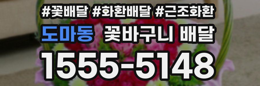 도마동 꽃바구니 배달