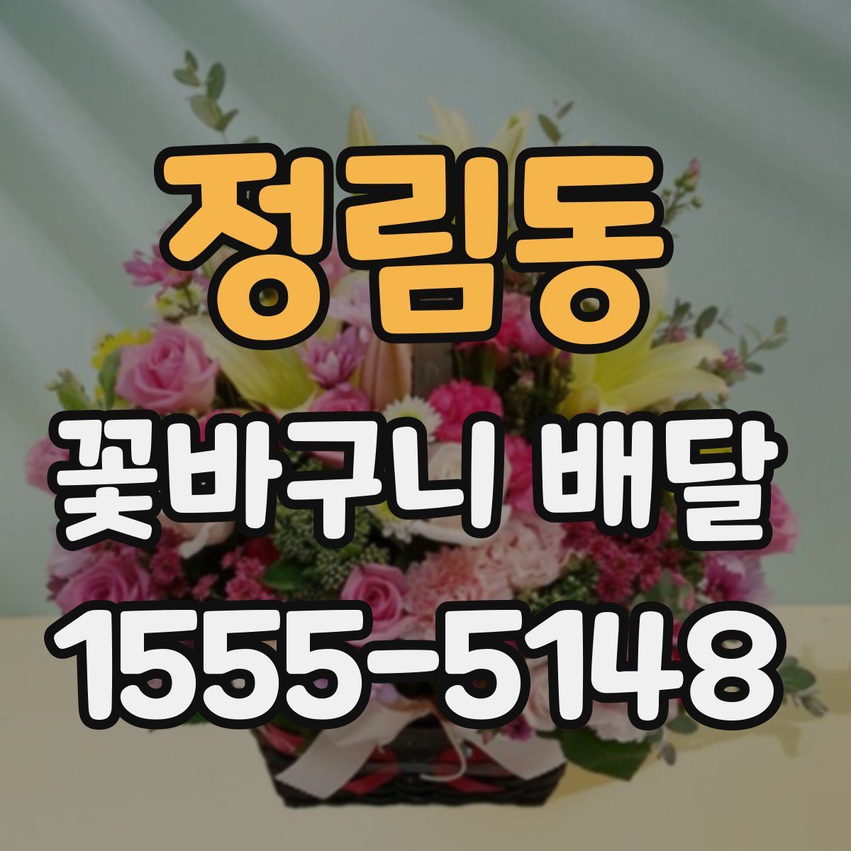정림동 꽃바구니 배달