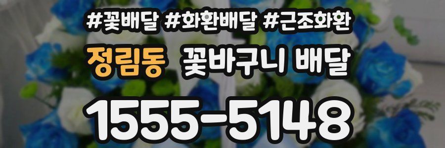 정림동 꽃바구니 배달