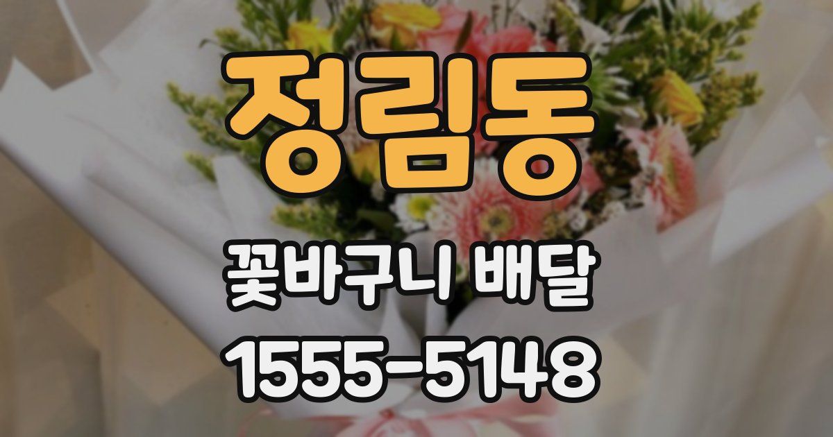 정림동 꽃바구니 배달