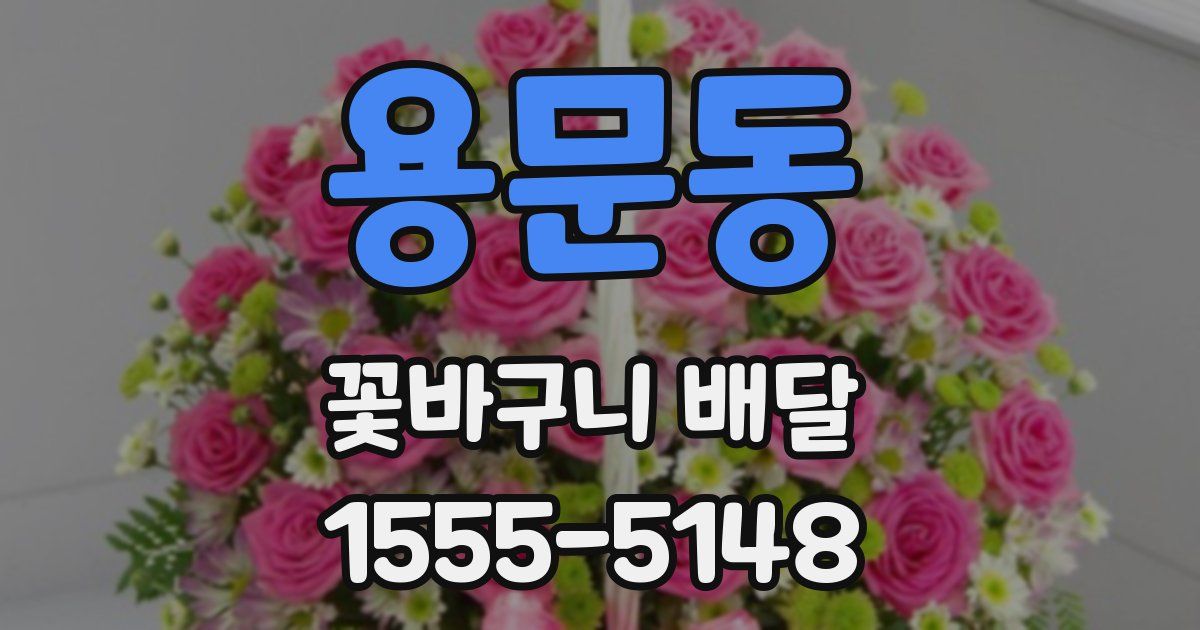 용문동 꽃바구니 배달