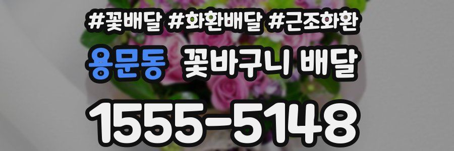 용문동 꽃바구니 배달