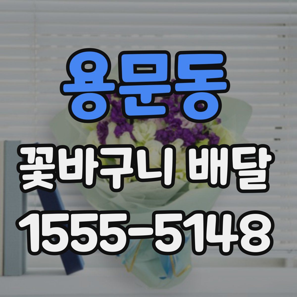 용문동 꽃바구니 배달