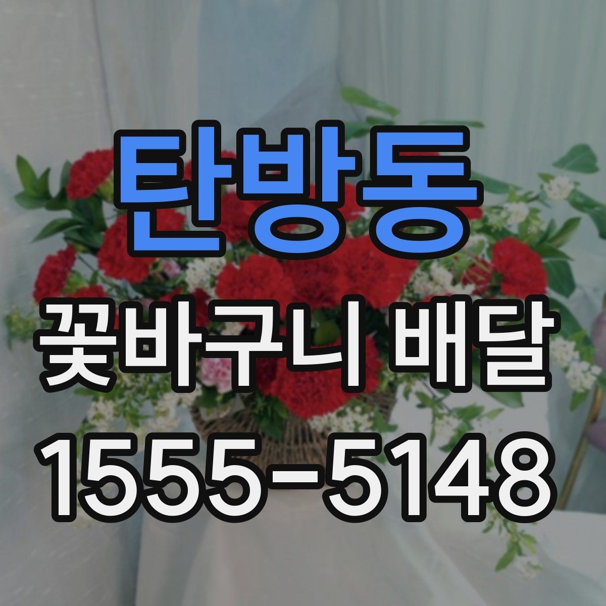 탄방동 꽃바구니 배달 원하는 느낌을 구체적으로 전달하기